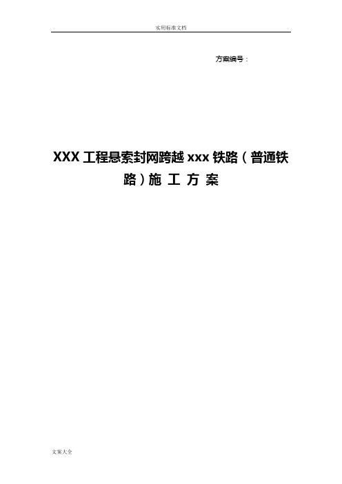 05某某X工程悬索封网跨越xxx铁路(非高铁)施工方案设计