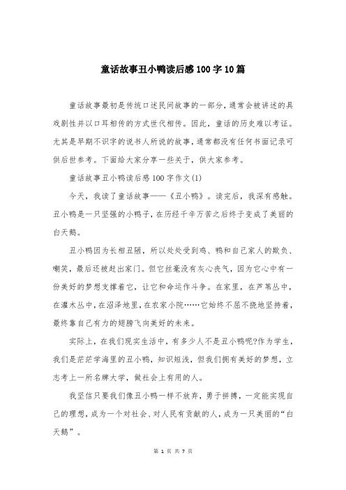 童话故事丑小鸭读后感100字10篇