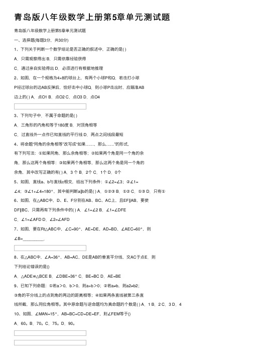 青岛版八年级数学上册第5章单元测试题