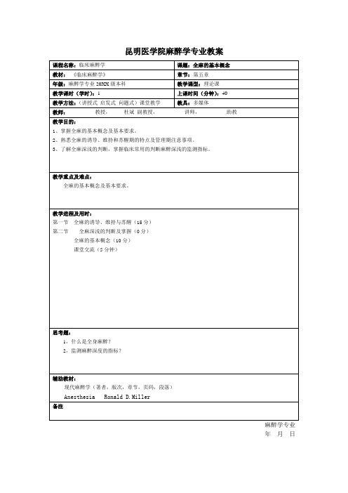 昆明医学院麻醉学专业教案