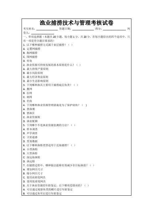 渔业捕捞技术与管理考核试卷