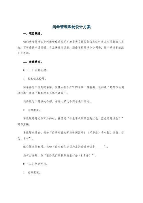 问卷管理系统设计方案