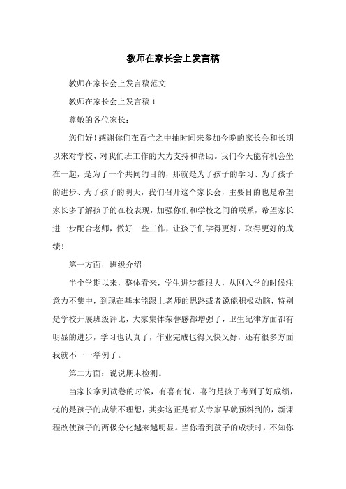 教师在家长会上发言稿