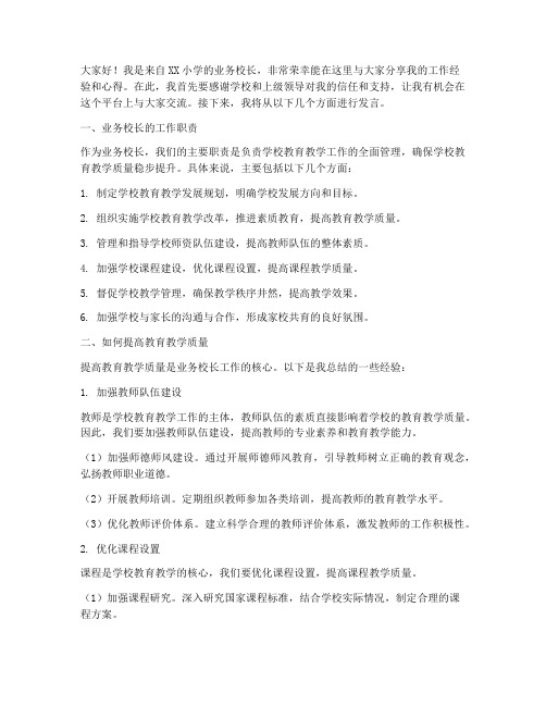 小学业务校长交流发言稿