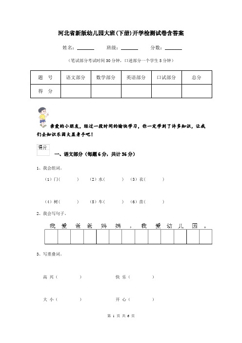 河北省新版幼儿园大班(下册)开学检测试卷含答案