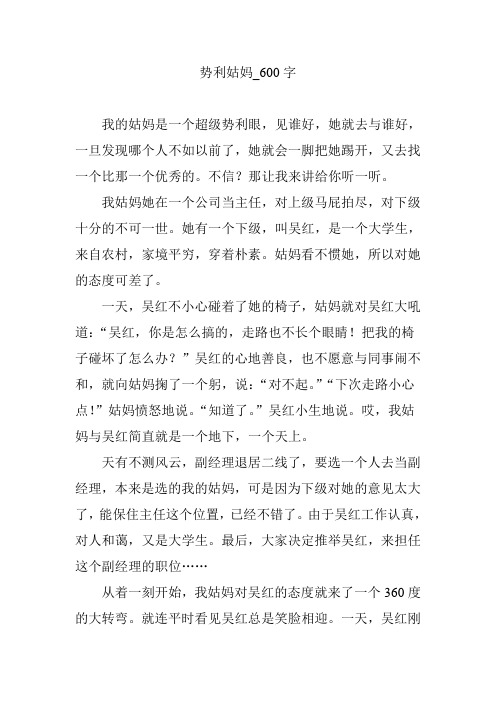势利姑妈【作文案例】600字