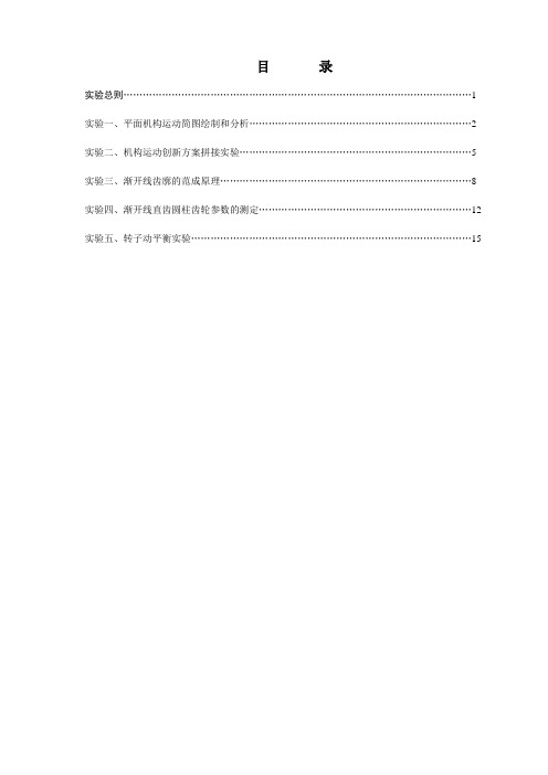 机械原理实验指导书