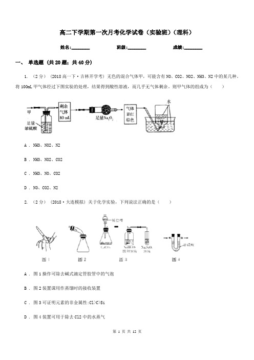 高二下学期第一次月考化学试卷(实验班)(理科)