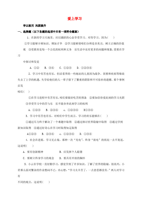 七年级政治上册1_1_2爱上学习练习鲁人版六三制道德与法治