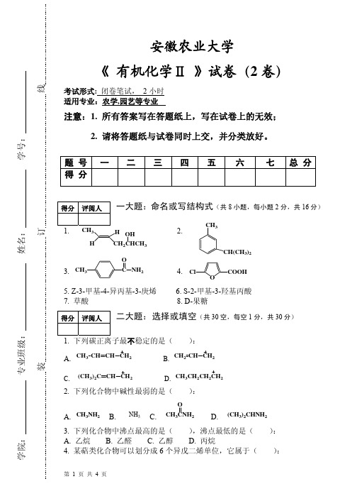 安徽农业大学有机化学(2)试卷