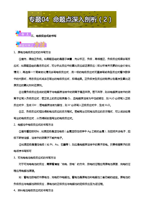 高考题型揭秘之理综化学 题型06 电化学基础 专题04 命题点深入剖析(2) Word版含解析