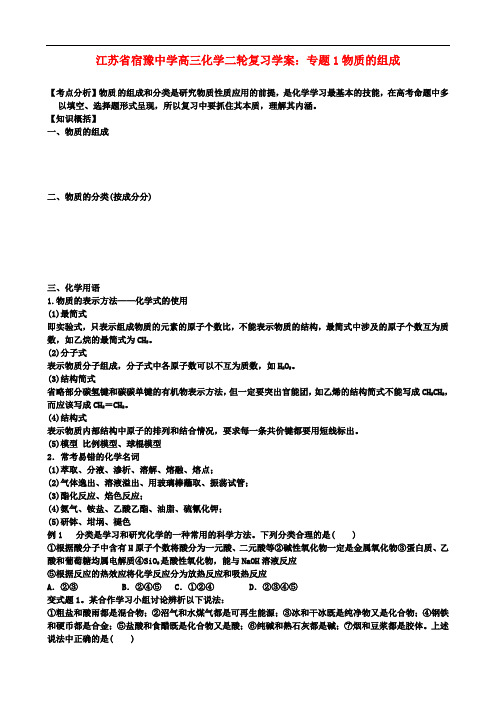 江苏省宿豫中学高三化学二轮复习 专题1物质的组成学案