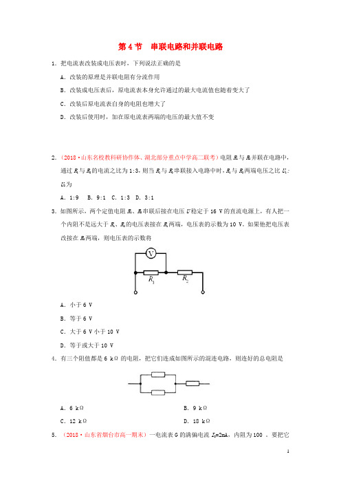 串联电路和并联电路