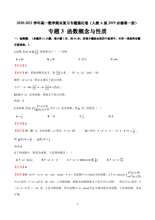 专题3 函数概念与性质(解析版)