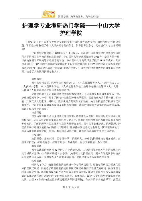 护理学专业考研热门学院——中山大学护理学院