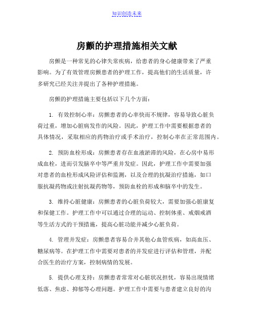 房颤的护理措施相关文献