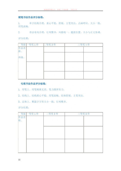 硬笔书法作品评分标准