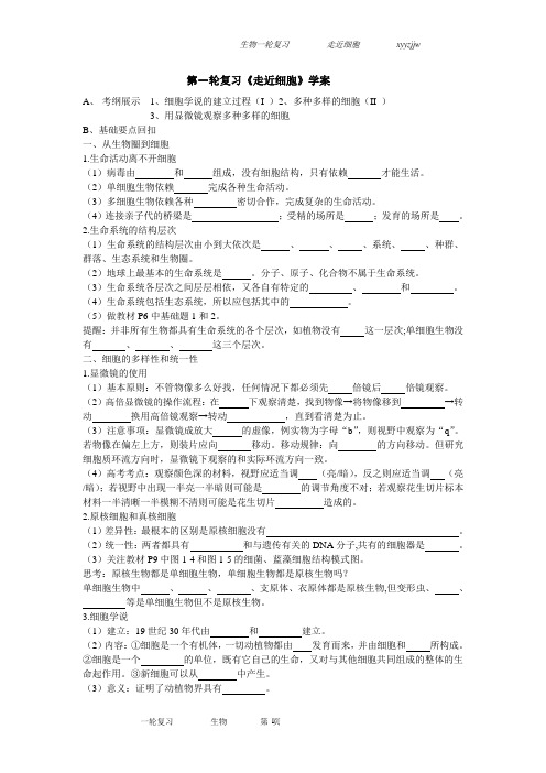 高考生物一轮学案《走近细胞》