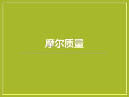 人教版高一化学必修一第一章第二节化学计量在实验中的应用：摩尔质量 (共16张PPT)