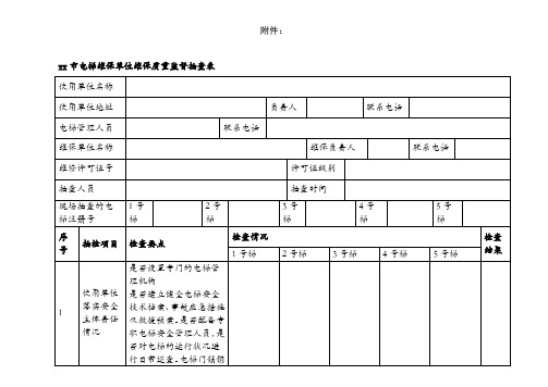 电梯维保质量抽查表