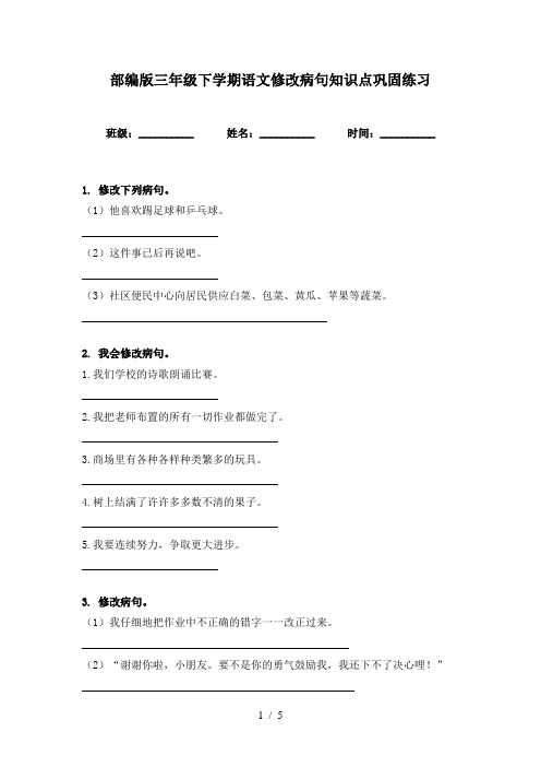 部编版三年级下学期语文修改病句知识点巩固练习