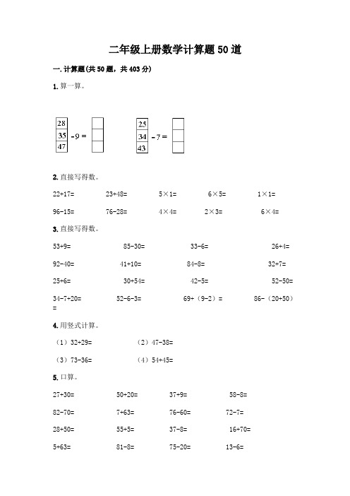 二年级上册数学计算题50道附答案(综合题)