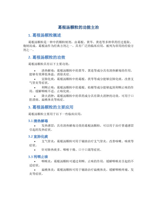 葛根汤颗粒的功能主治是什么