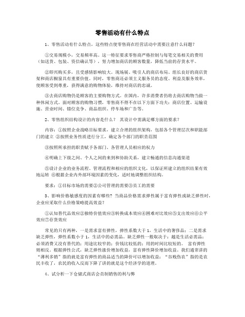 零售活动有什么特点