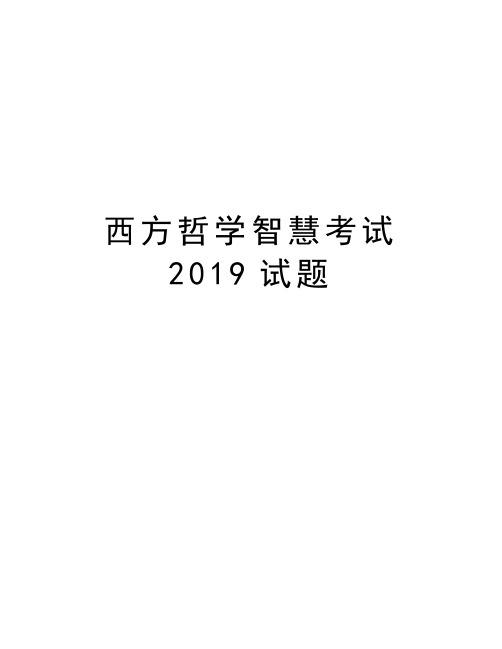 西方哲学智慧考试2019试题教学教材