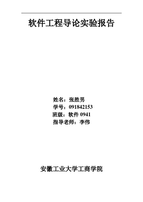 软件工程导论实验报告【最新】