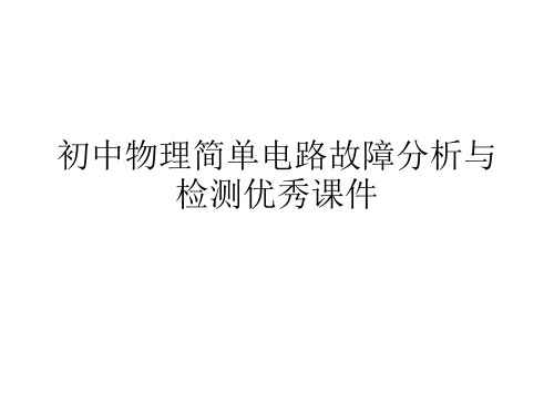 初中物理简单电路故障分析与检测优秀课件