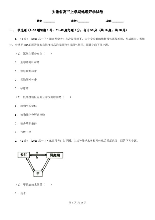 安徽省高三上学期地理开学试卷