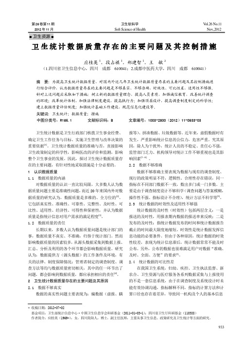 卫生统计数据质量存在的主要问题及其控制措施