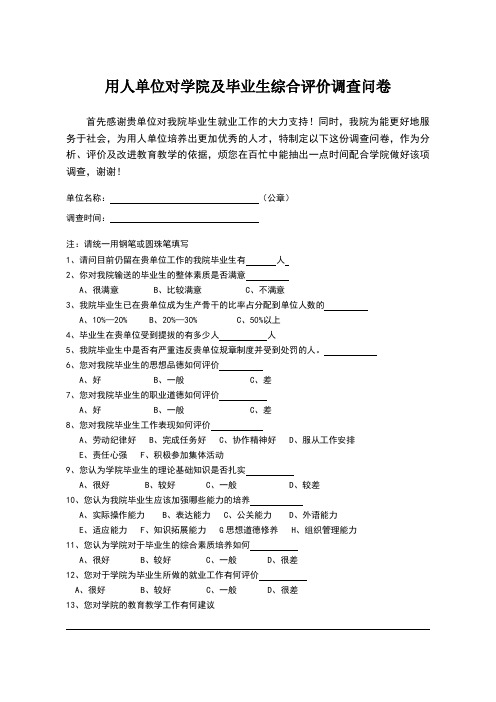 用人单位对学校满意度调查表