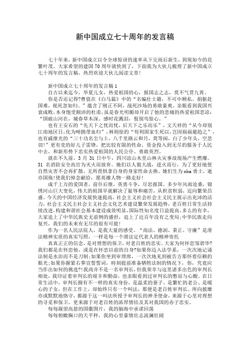 新中国成立七十周年的发言稿