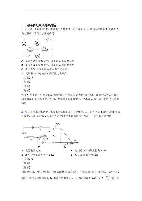 2020-2021【物理】物理欧姆定律的专项培优 易错 难题练习题及详细答案