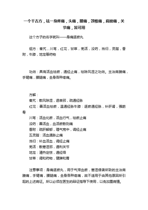 一个千古方，祛一身疼痛，头痛，腰痛，颈椎痛，肩膀痛，关节痛，皆可用