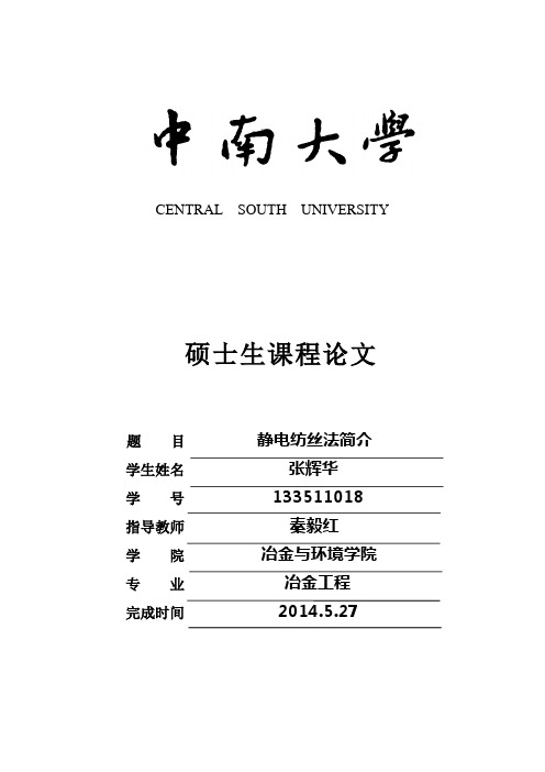静电纺丝法简介