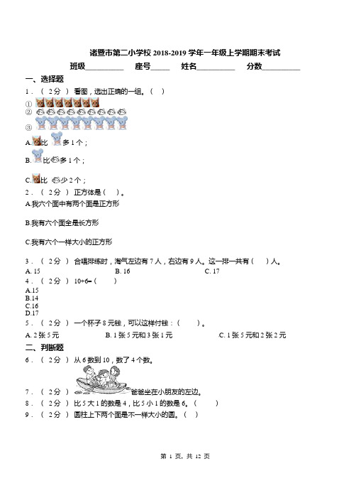 诸暨市第二小学校2018-2019学年一年级上学期期末考试