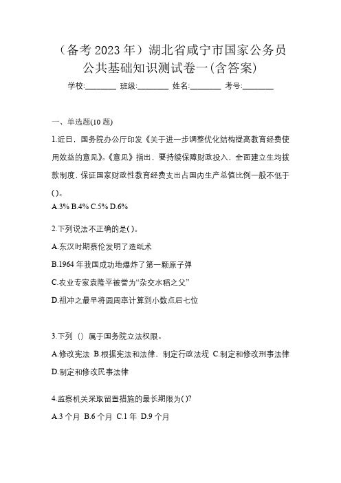 (备考2023年)湖北省咸宁市国家公务员公共基础知识测试卷一(含答案)