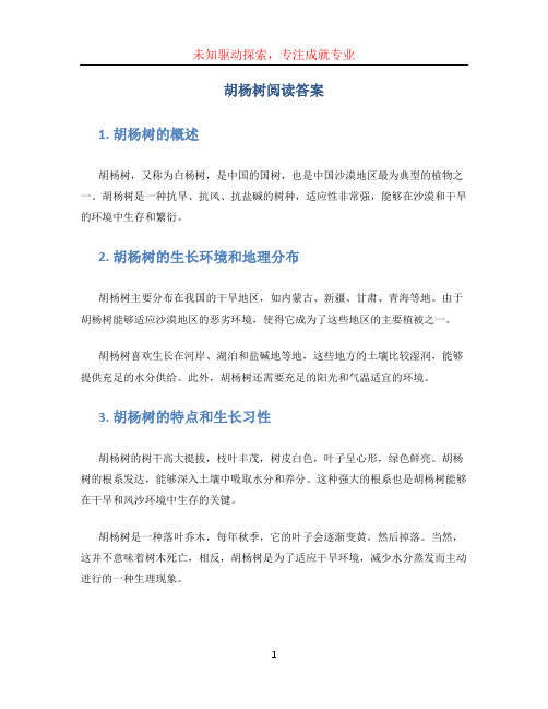 胡杨树阅读答案