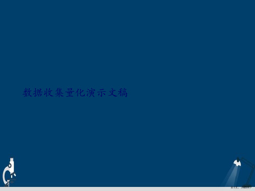 数据收集量化演示文稿