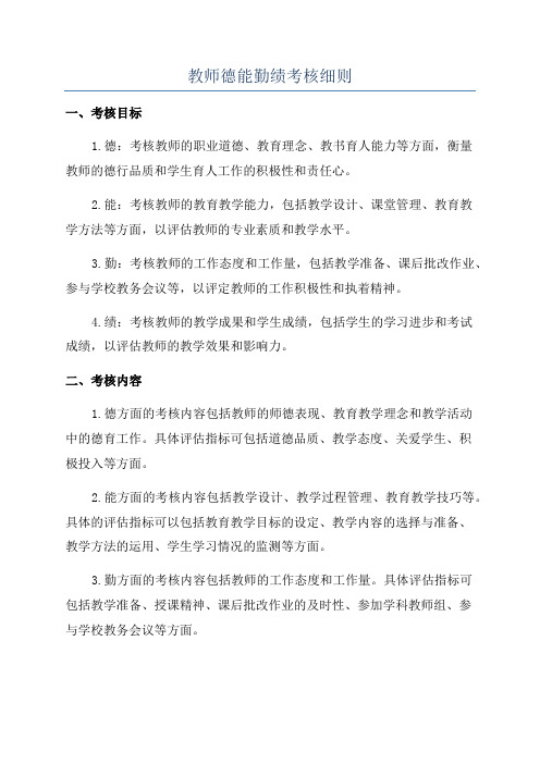 教师德能勤绩考核细则