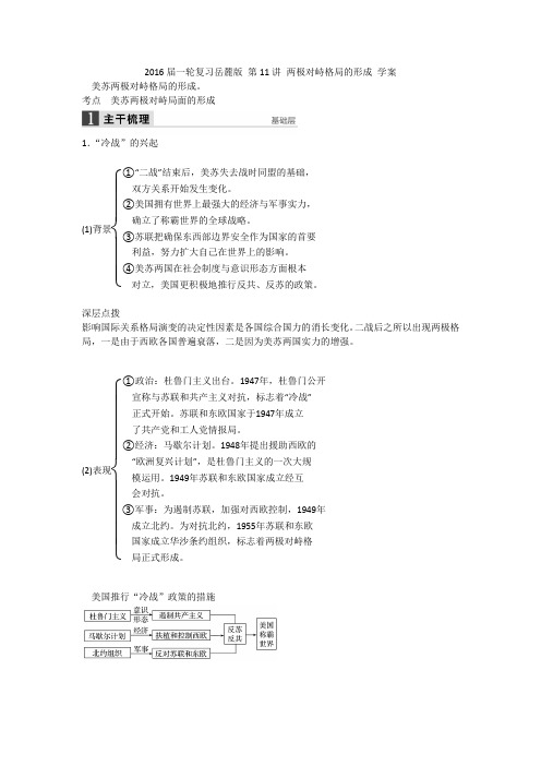 [高考历史]一轮复习 第11讲 两极对峙格局的形成 .doc