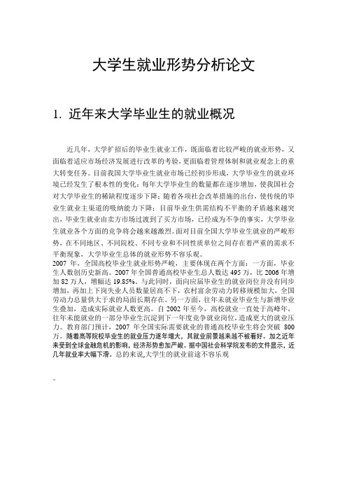形势与政策之大学生就业问题论文