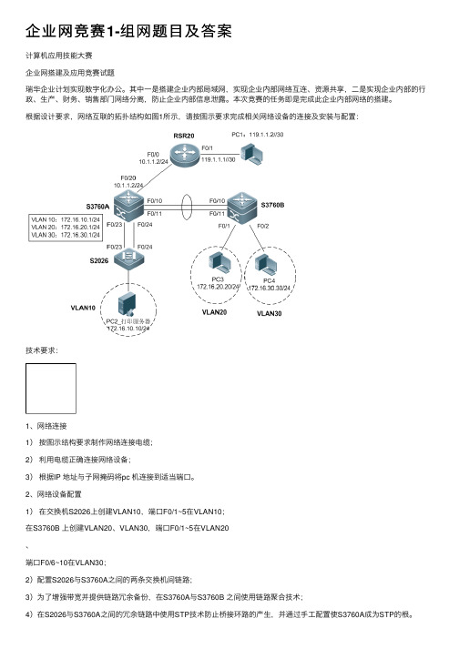 企业网竞赛1-组网题目及答案