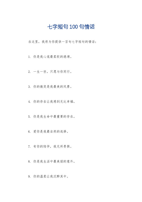 七字短句100句情话