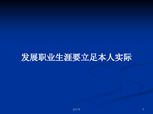 发展职业生涯要立足本人实际PPT教案学习