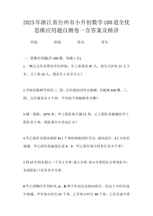 2023年浙江省台州市小升初数学100道全优思维应用题自测卷一含答案及精讲