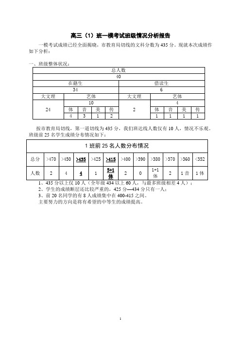 高三(1)班一模班情分析会(教师)